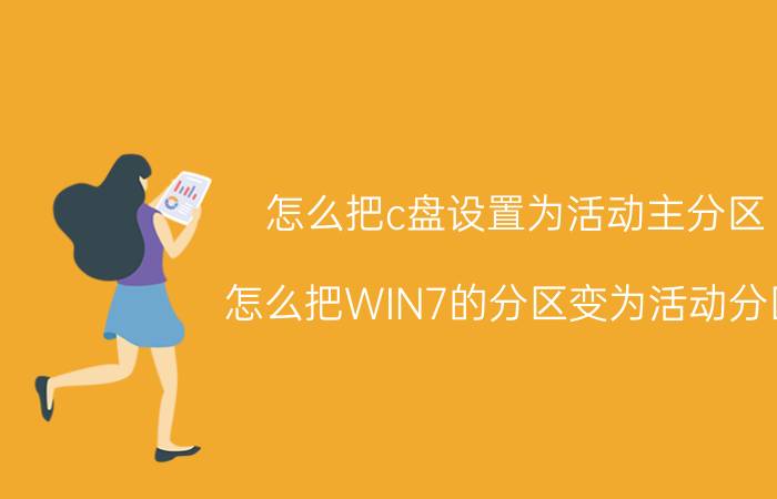 怎么把c盘设置为活动主分区 怎么把WIN7的分区变为活动分区？